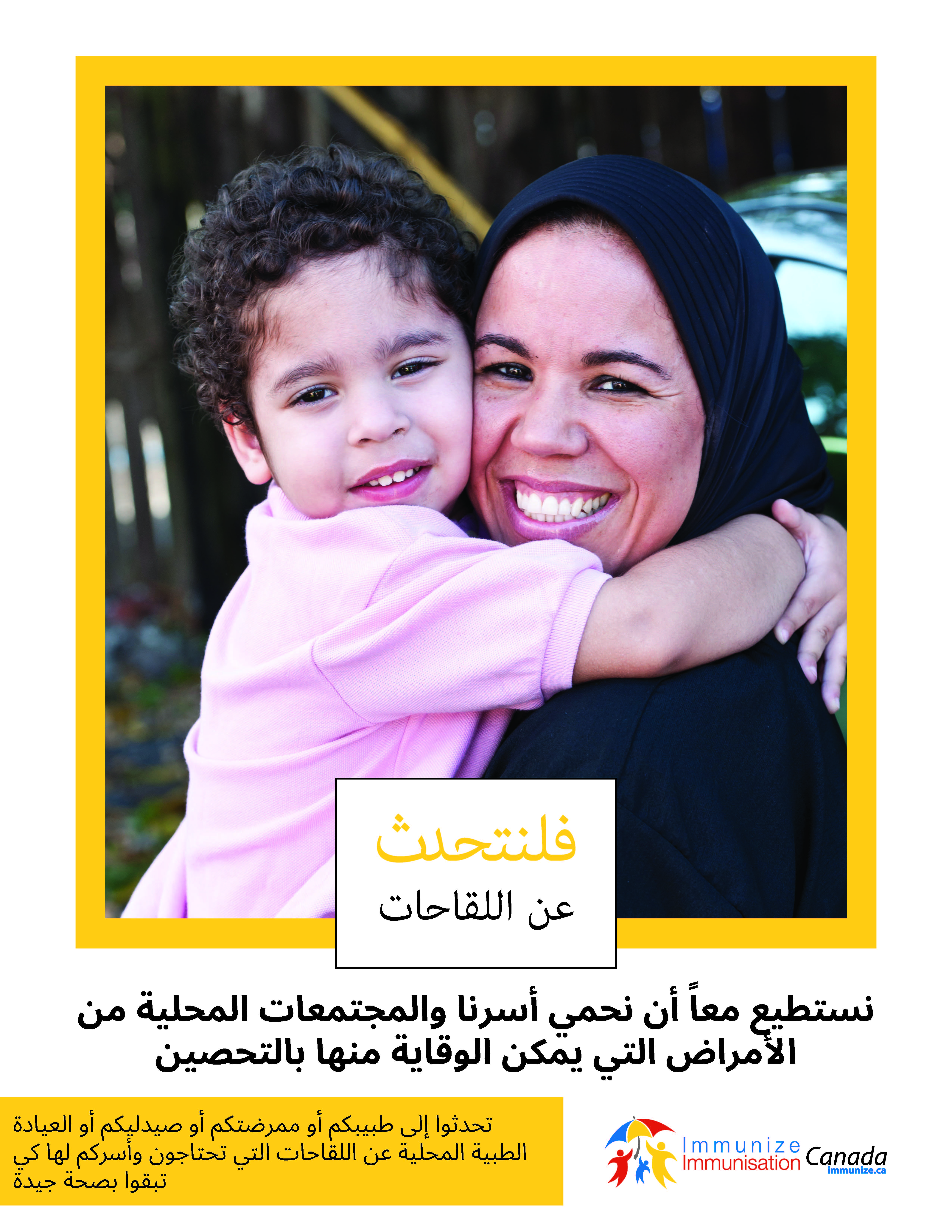 Let's talk about vaccines (Arabic)