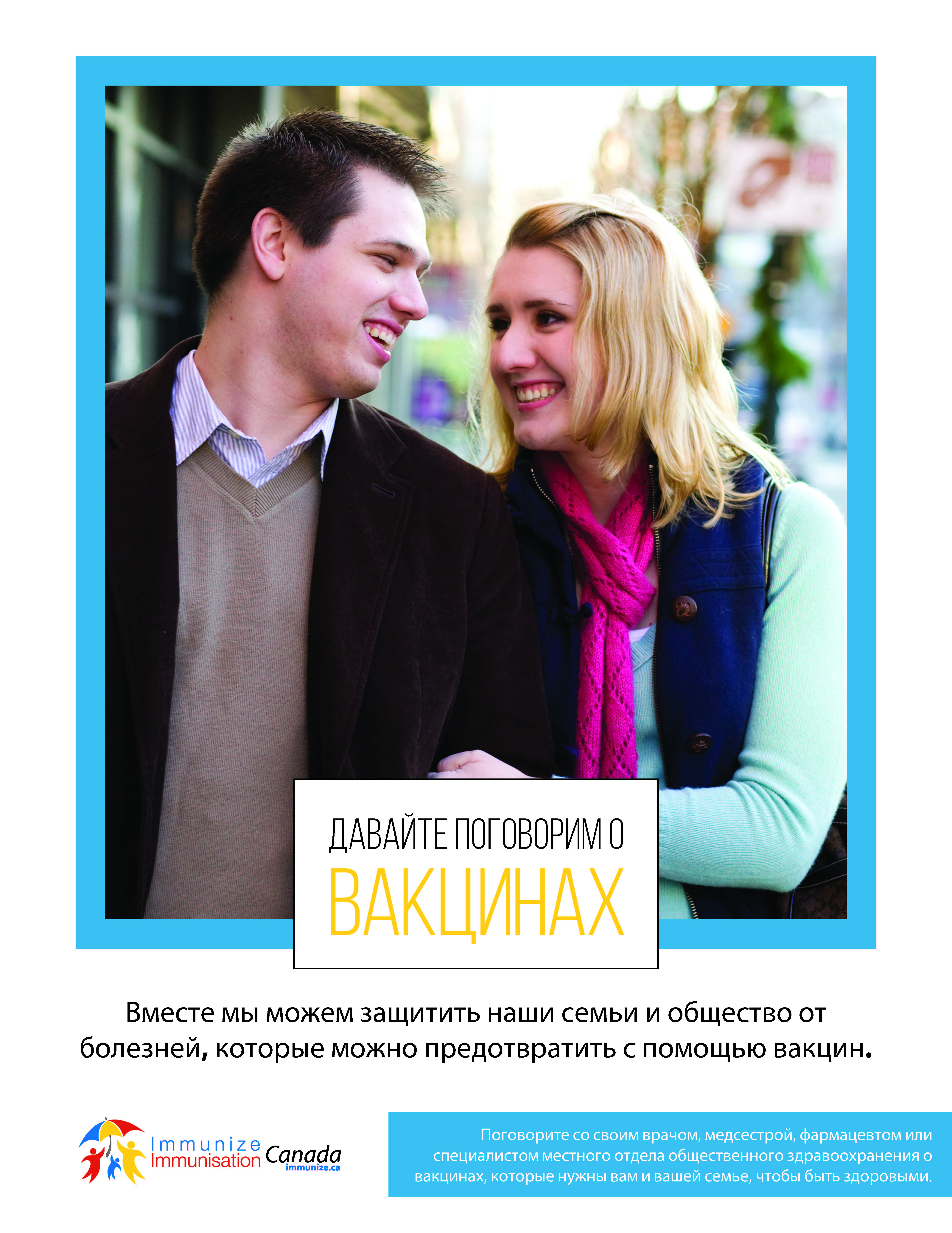 Let's talk about vaccines (Russian)