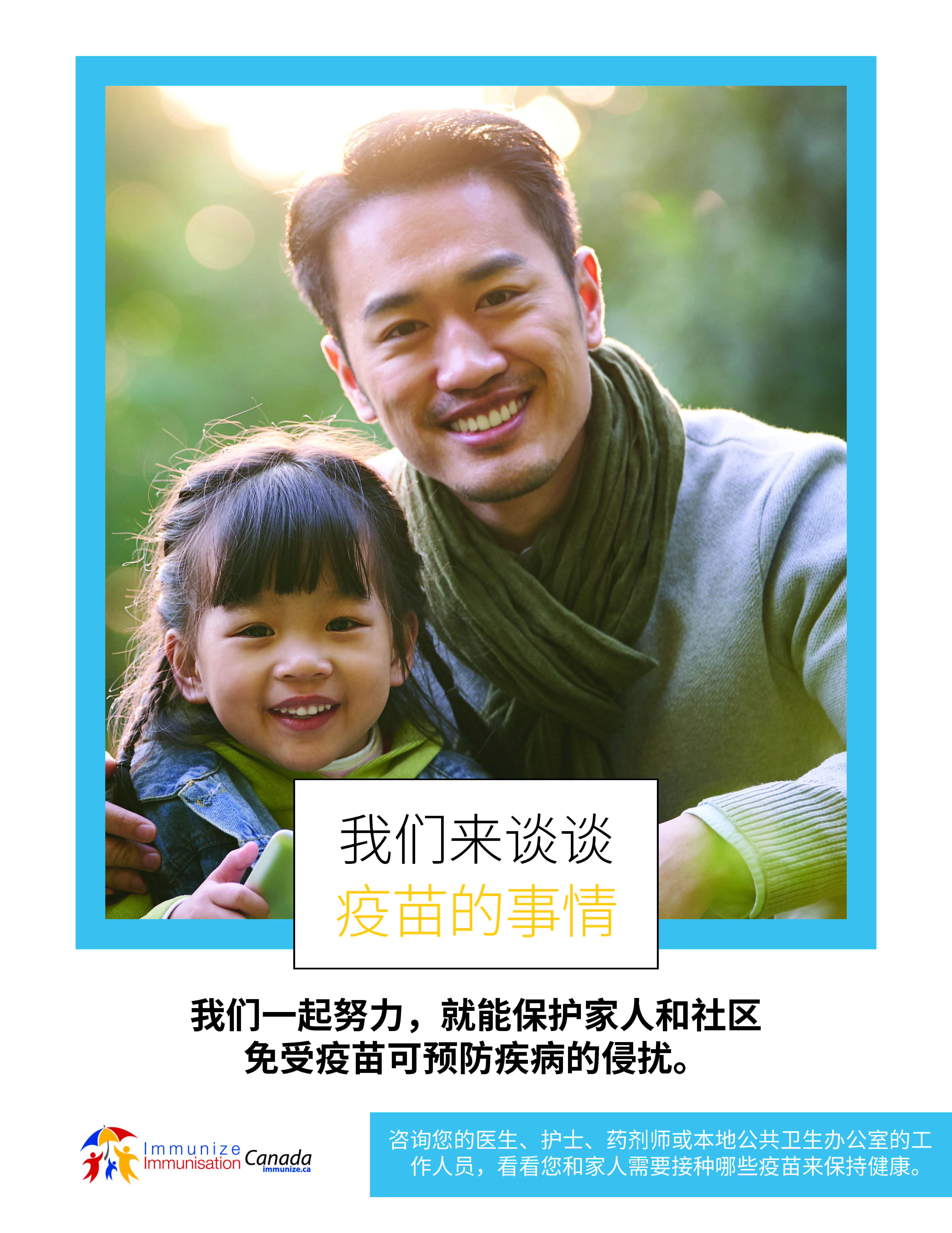 Let's talk about vaccines (Chinese - simplified)