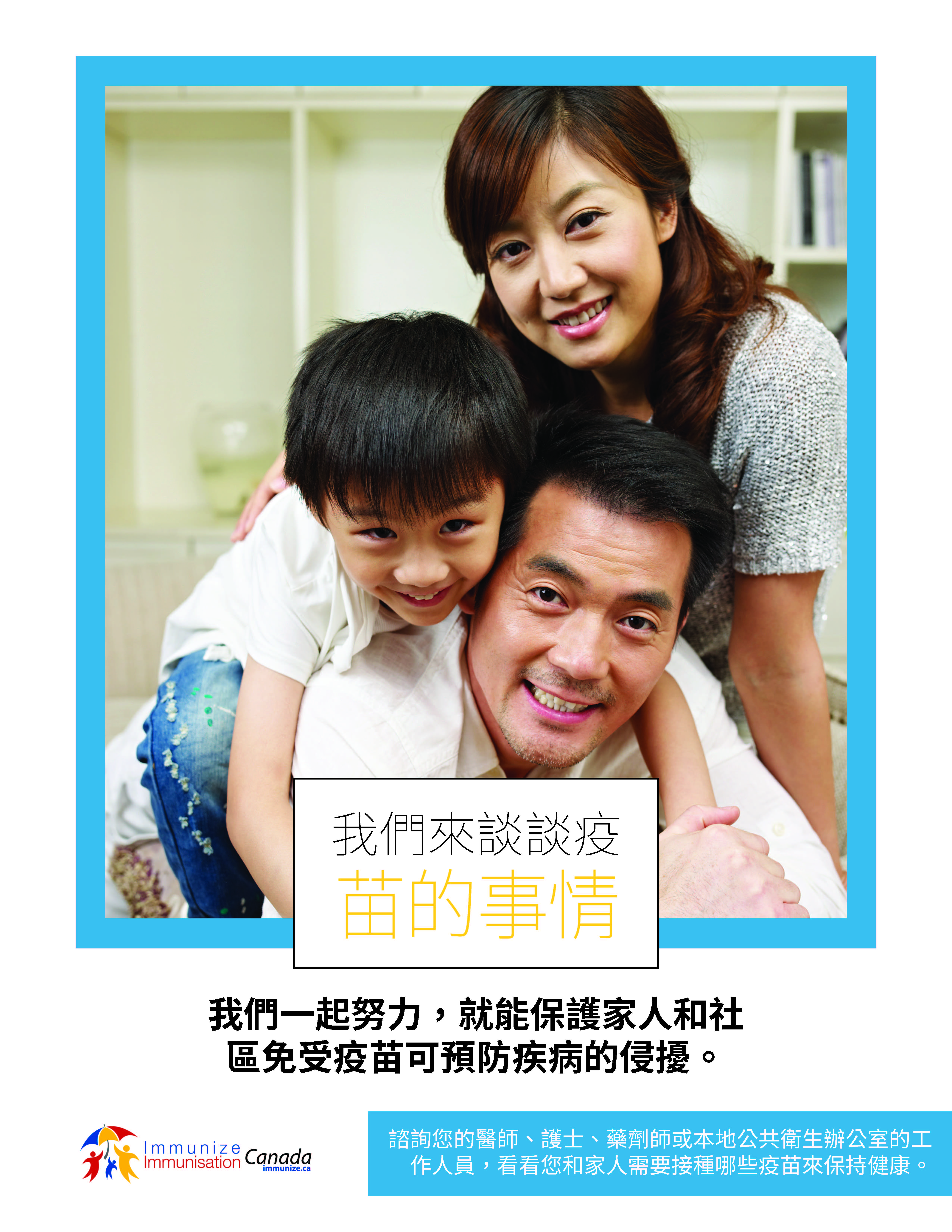 Let's talk about vaccines (Chinese - traditional)