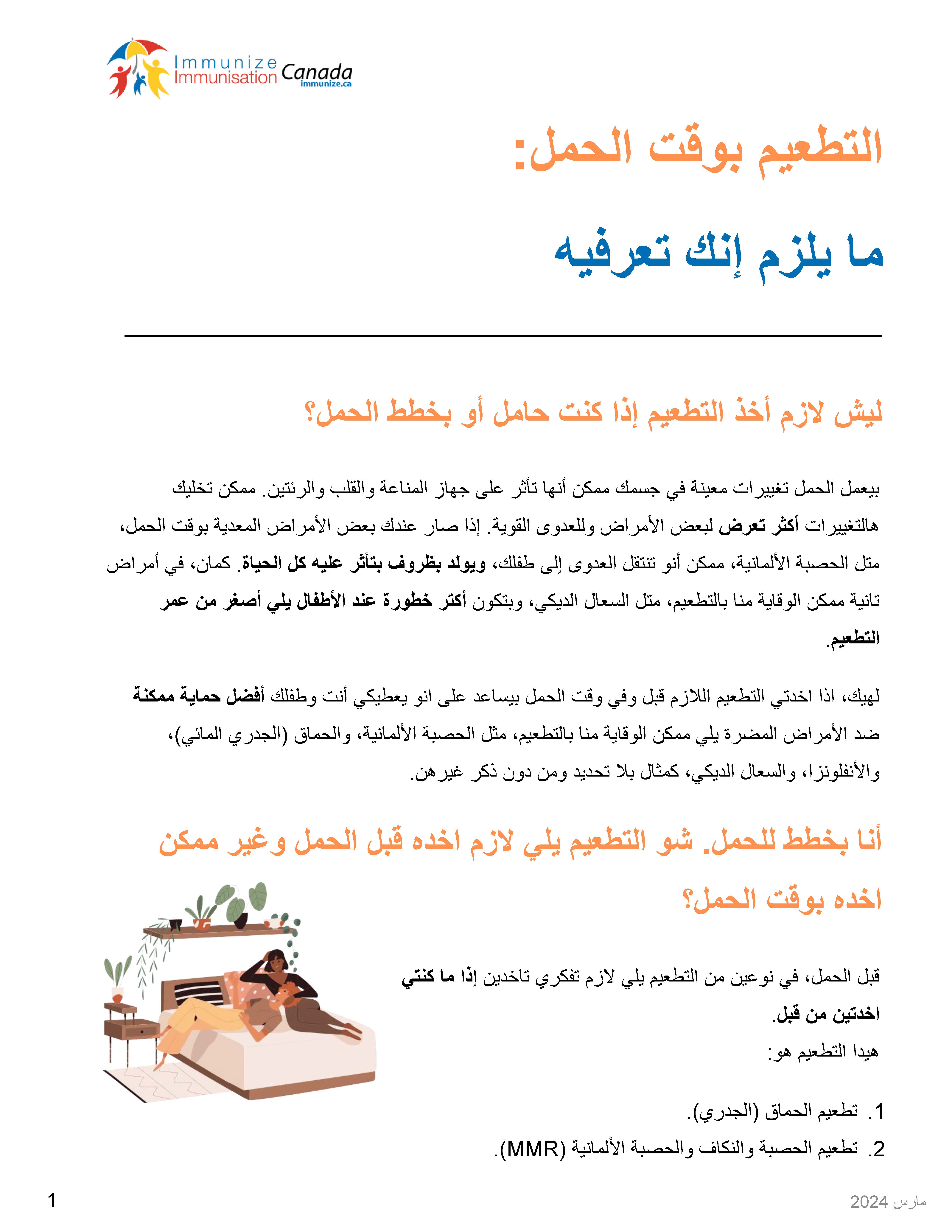 Vaccines in Pregnancy: What you need to know (factsheet in Arabic)