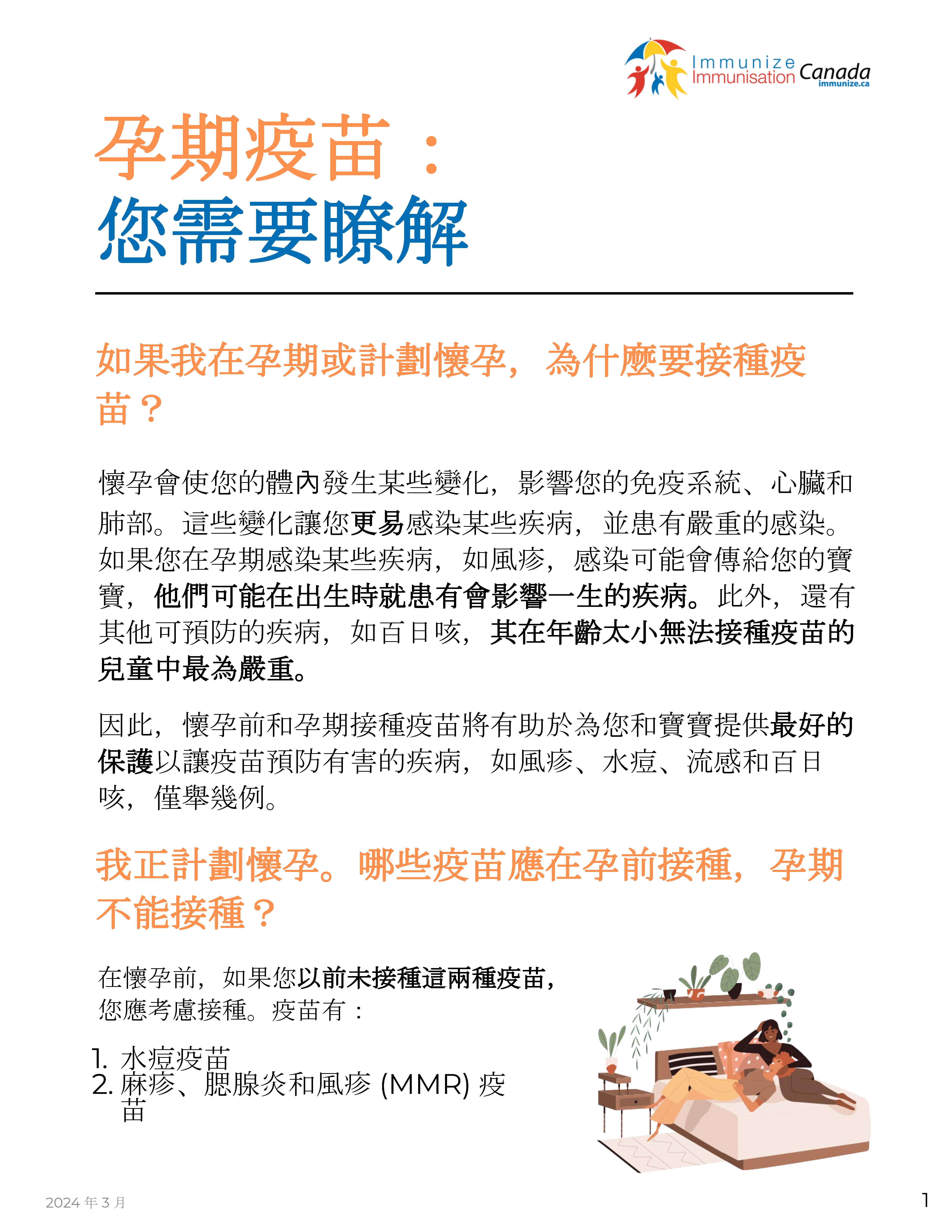 Vaccines in Pregnancy: What you need to know (factsheet in Cantonese)