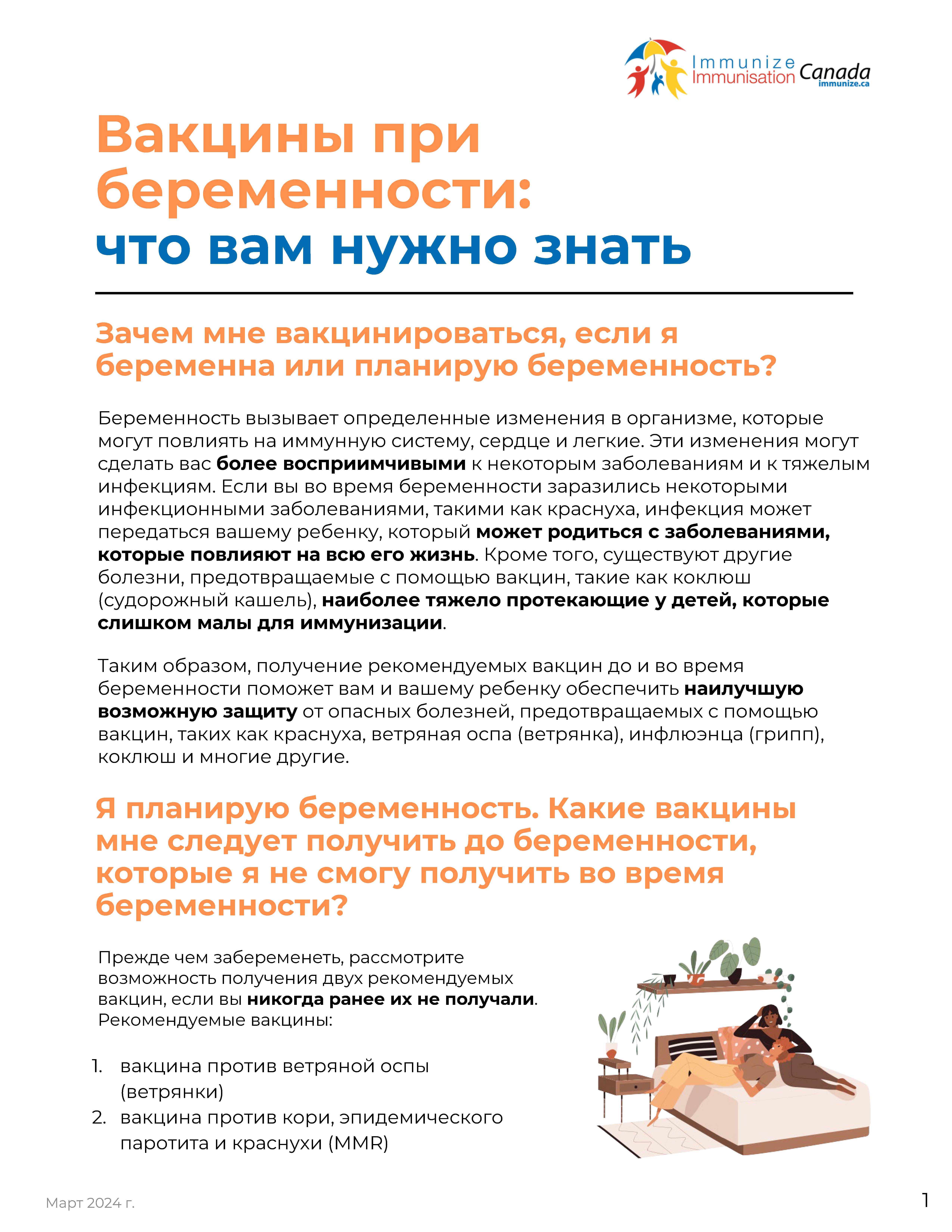 Vaccines in Pregnancy: What you need to know (factsheet in Russian)